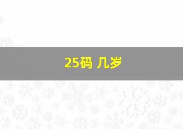 25码 几岁